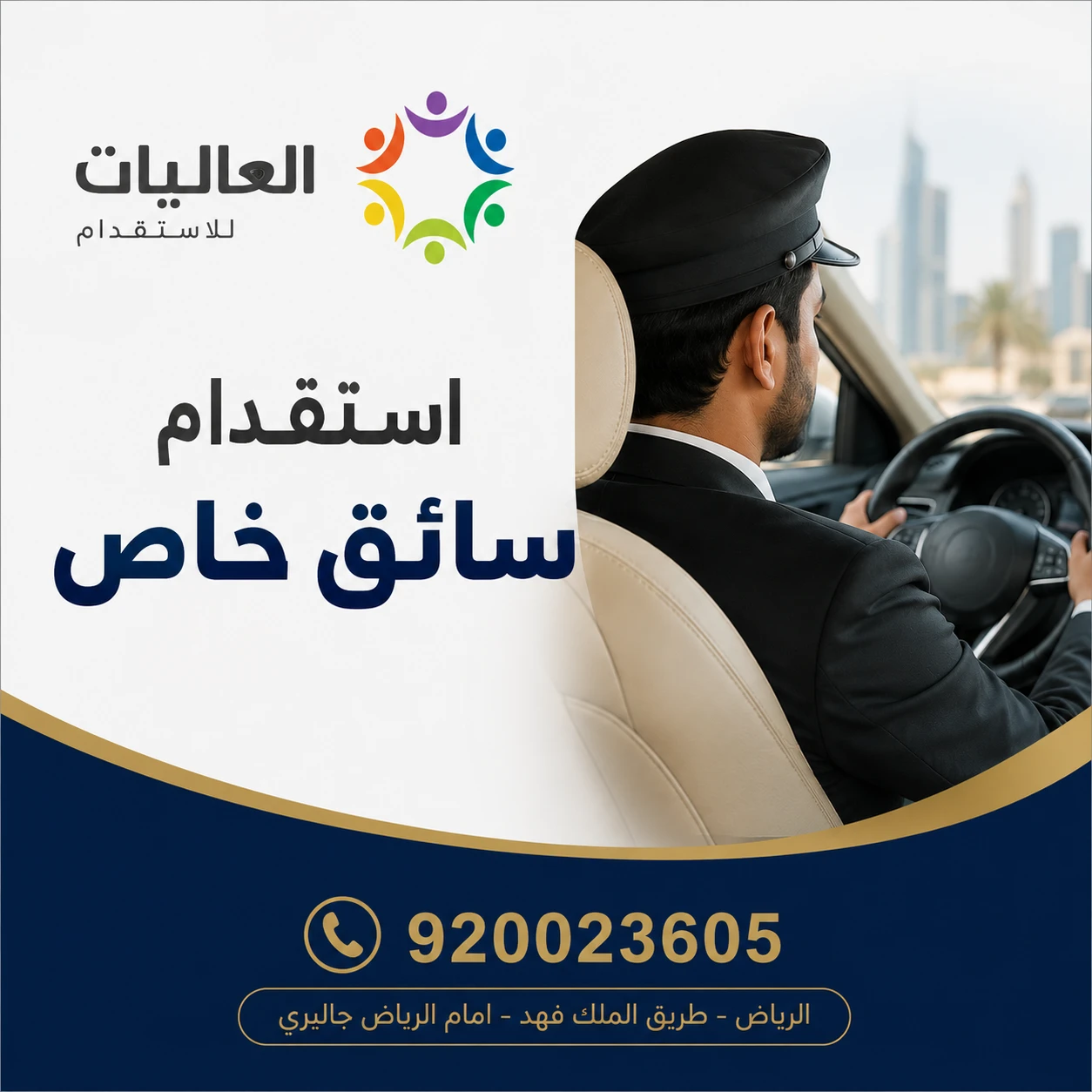 هل تبحث عن سائق خاص موثوق به ليُسهل تنقلاتك وتلبية احتياجات أسرتك؟