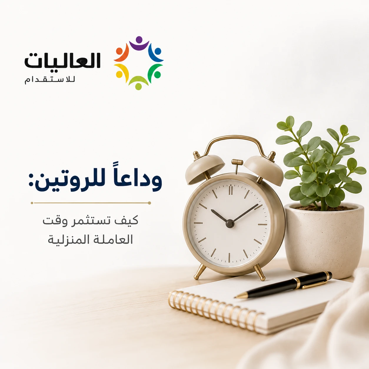 وداعاً للروتين: كيف تستثمر وقت العاملة المنزلية بفعالية؟