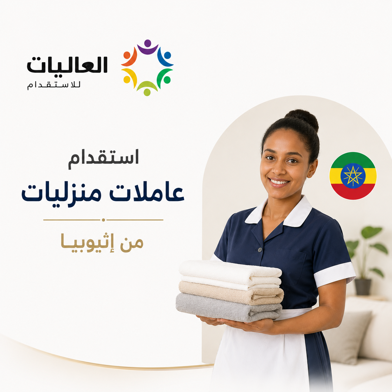 استقدام عاملات منزليات من إثيوبيا