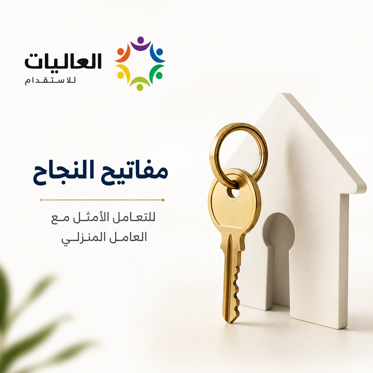 مفاتيح النجاح للتعامل الأمثل مع العامل المنزلي