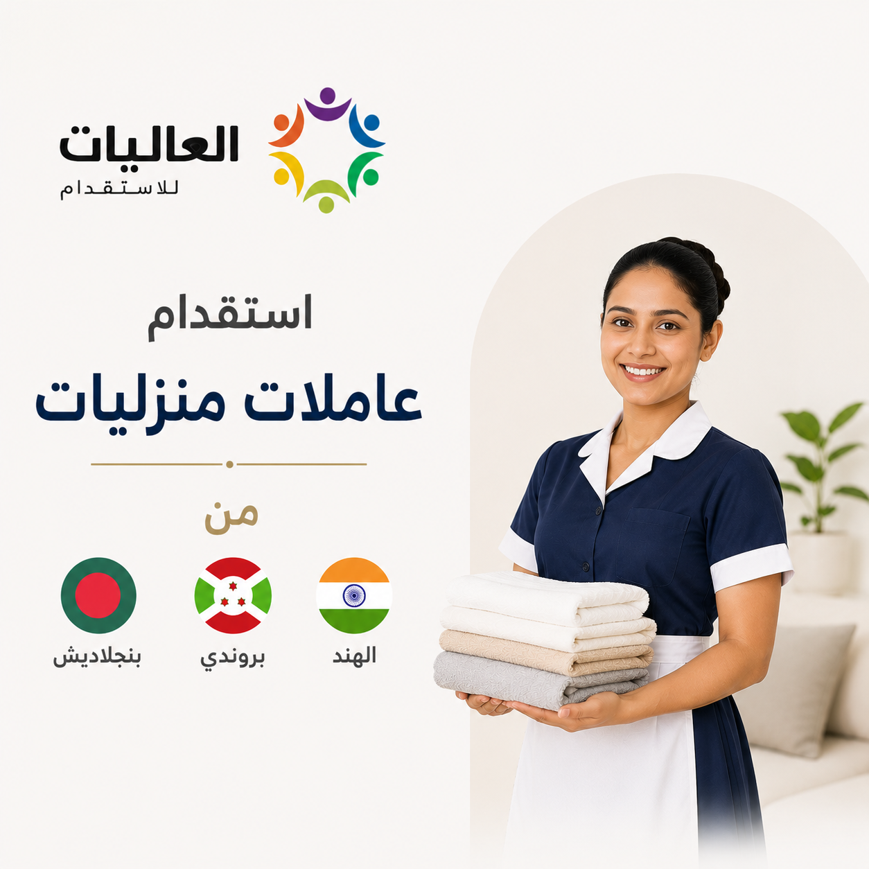 استقدام عاملات منزليات من بنجلاديش وبروندي والهند