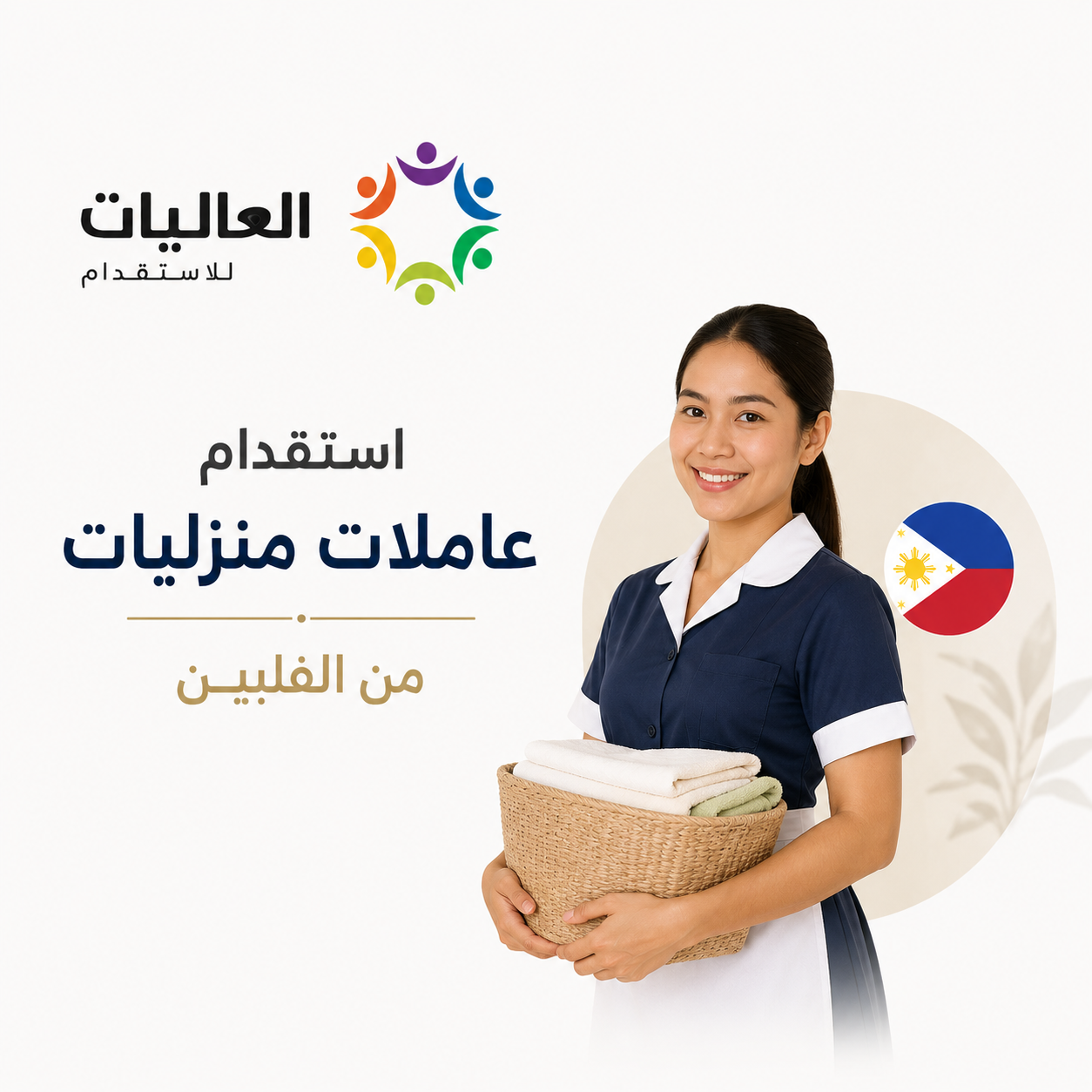 استقدام عاملات منزليات من الفلبين